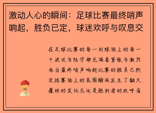 激动人心的瞬间：足球比赛最终哨声响起，胜负已定，球迷欢呼与叹息交织