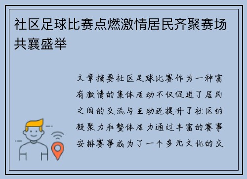 社区足球比赛点燃激情居民齐聚赛场共襄盛举