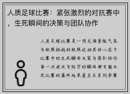 人质足球比赛：紧张激烈的对抗赛中，生死瞬间的决策与团队协作