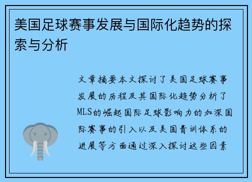 美国足球赛事发展与国际化趋势的探索与分析