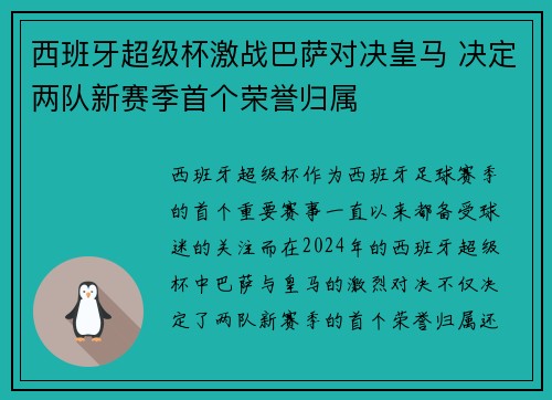 西班牙超级杯激战巴萨对决皇马 决定两队新赛季首个荣誉归属