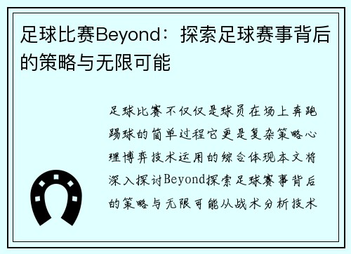 足球比赛Beyond：探索足球赛事背后的策略与无限可能