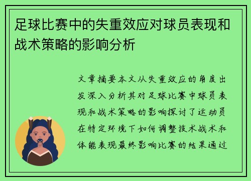 足球比赛中的失重效应对球员表现和战术策略的影响分析