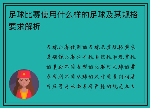 足球比赛使用什么样的足球及其规格要求解析