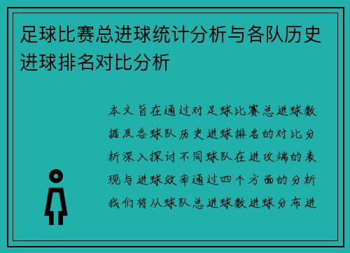 足球比赛总进球统计分析与各队历史进球排名对比分析