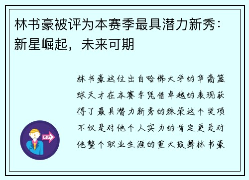 林书豪被评为本赛季最具潜力新秀：新星崛起，未来可期