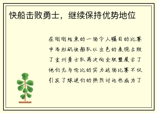 快船击败勇士，继续保持优势地位