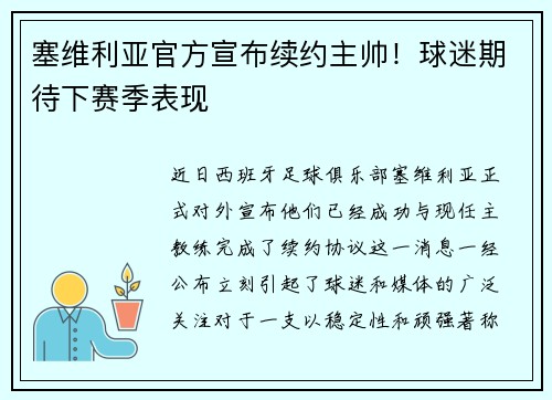 塞维利亚官方宣布续约主帅！球迷期待下赛季表现
