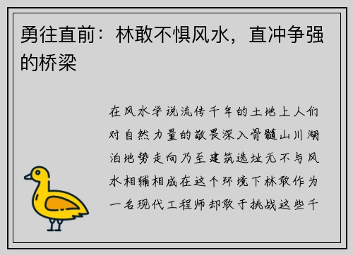 勇往直前：林敢不惧风水，直冲争强的桥梁