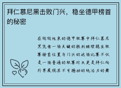 拜仁慕尼黑击败门兴，稳坐德甲榜首的秘密