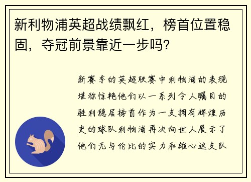 新利物浦英超战绩飘红，榜首位置稳固，夺冠前景靠近一步吗？