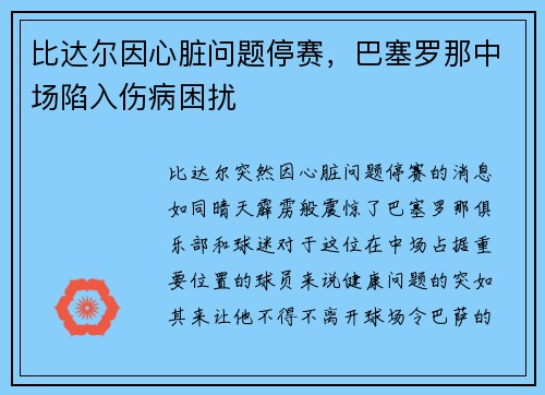 比达尔因心脏问题停赛，巴塞罗那中场陷入伤病困扰
