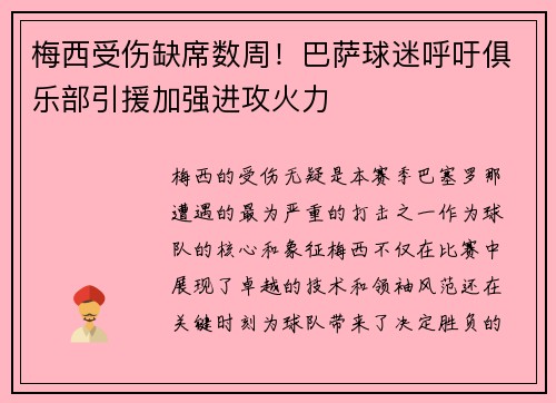 梅西受伤缺席数周！巴萨球迷呼吁俱乐部引援加强进攻火力