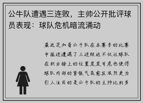公牛队遭遇三连败，主帅公开批评球员表现：球队危机暗流涌动