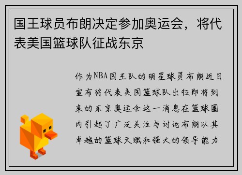 国王球员布朗决定参加奥运会，将代表美国篮球队征战东京