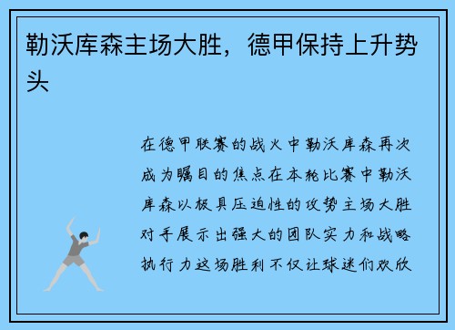 勒沃库森主场大胜，德甲保持上升势头