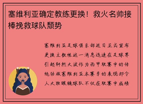 塞维利亚确定教练更换！救火名帅接棒挽救球队颓势