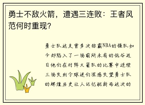 勇士不敌火箭，遭遇三连败：王者风范何时重现？