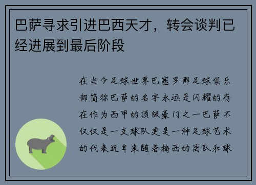 巴萨寻求引进巴西天才，转会谈判已经进展到最后阶段