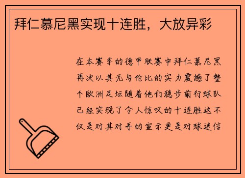 拜仁慕尼黑实现十连胜，大放异彩