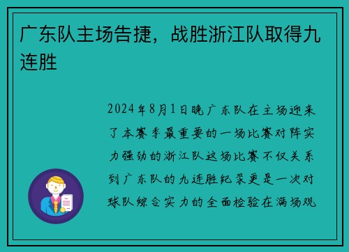 广东队主场告捷，战胜浙江队取得九连胜