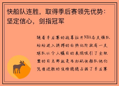 快船队连胜，取得季后赛领先优势：坚定信心，剑指冠军