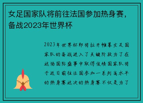 女足国家队将前往法国参加热身赛，备战2023年世界杯