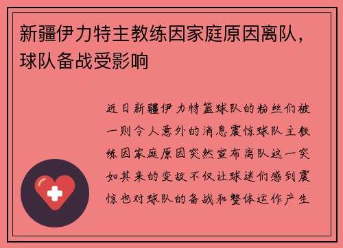 新疆伊力特主教练因家庭原因离队，球队备战受影响