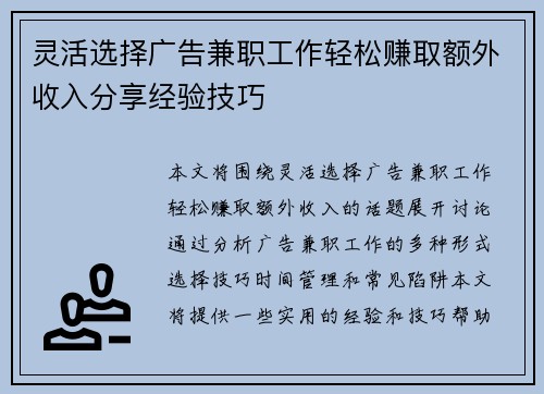 灵活选择广告兼职工作轻松赚取额外收入分享经验技巧