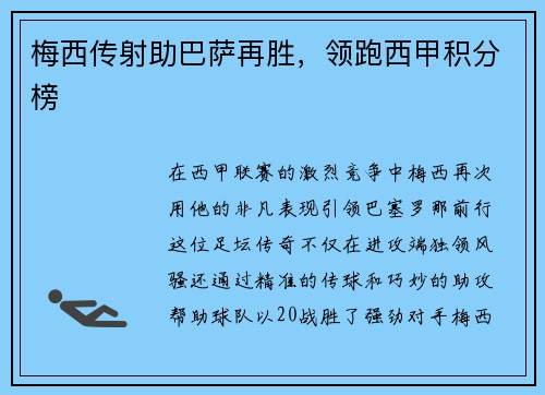梅西传射助巴萨再胜，领跑西甲积分榜