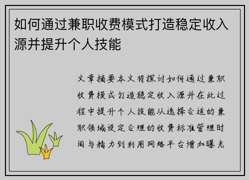 如何通过兼职收费模式打造稳定收入源并提升个人技能