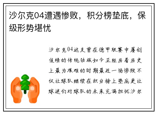 沙尔克04遭遇惨败，积分榜垫底，保级形势堪忧