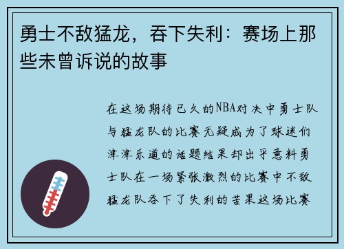 勇士不敌猛龙，吞下失利：赛场上那些未曾诉说的故事