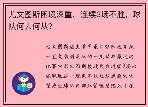 尤文图斯困境深重，连续3场不胜，球队何去何从？