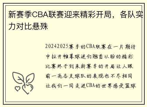 新赛季CBA联赛迎来精彩开局，各队实力对比悬殊