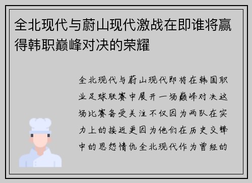 全北现代与蔚山现代激战在即谁将赢得韩职巅峰对决的荣耀