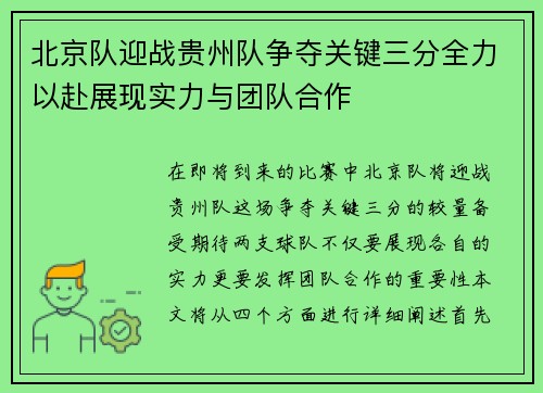 北京队迎战贵州队争夺关键三分全力以赴展现实力与团队合作