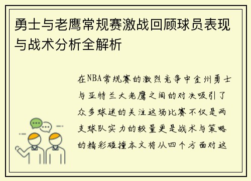 勇士与老鹰常规赛激战回顾球员表现与战术分析全解析