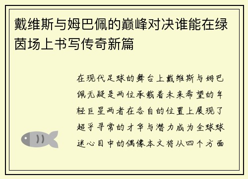 戴维斯与姆巴佩的巅峰对决谁能在绿茵场上书写传奇新篇