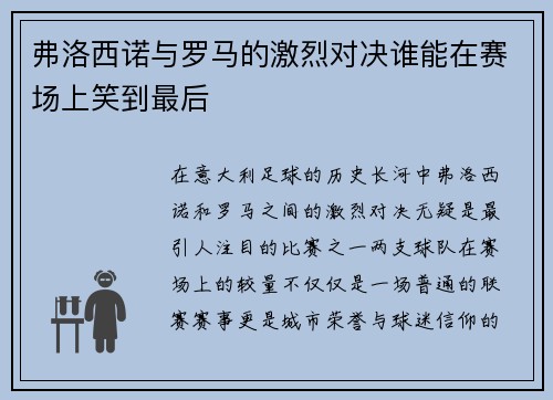 弗洛西诺与罗马的激烈对决谁能在赛场上笑到最后
