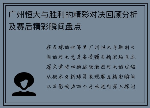广州恒大与胜利的精彩对决回顾分析及赛后精彩瞬间盘点