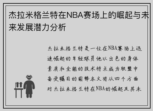 杰拉米格兰特在NBA赛场上的崛起与未来发展潜力分析