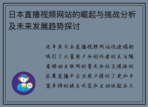 日本直播视频网站的崛起与挑战分析及未来发展趋势探讨