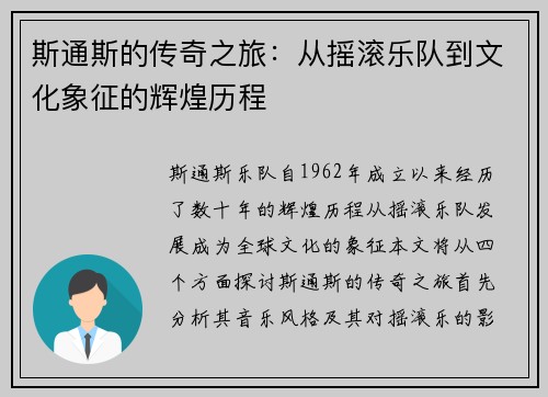 斯通斯的传奇之旅：从摇滚乐队到文化象征的辉煌历程