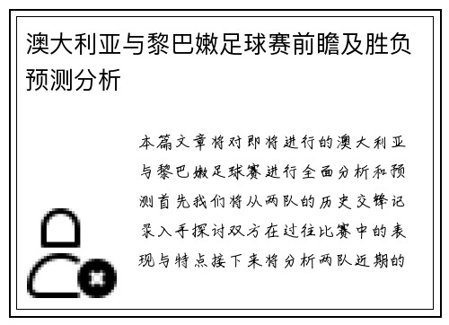 澳大利亚与黎巴嫩足球赛前瞻及胜负预测分析