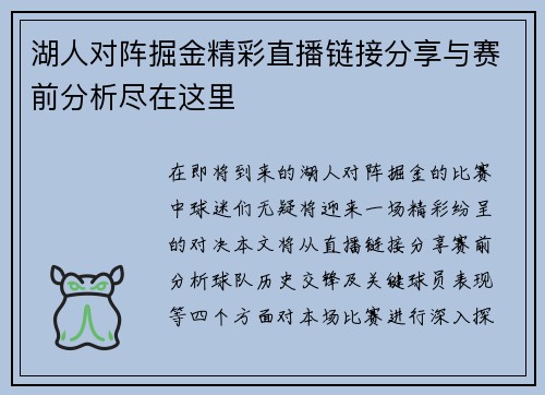 湖人对阵掘金精彩直播链接分享与赛前分析尽在这里