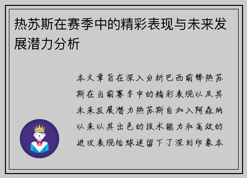 热苏斯在赛季中的精彩表现与未来发展潜力分析