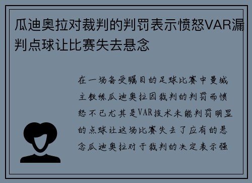 瓜迪奥拉对裁判的判罚表示愤怒VAR漏判点球让比赛失去悬念