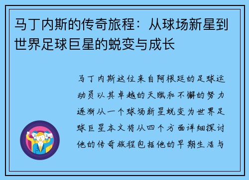 马丁内斯的传奇旅程：从球场新星到世界足球巨星的蜕变与成长