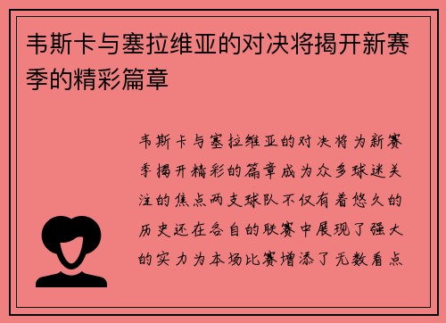 韦斯卡与塞拉维亚的对决将揭开新赛季的精彩篇章